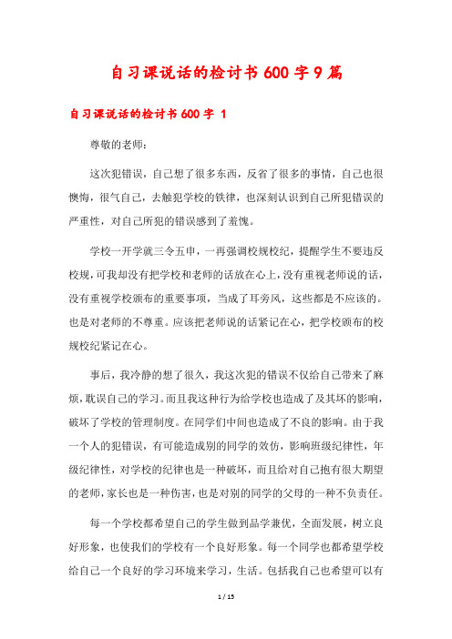 自习课说话的检讨书600字9篇