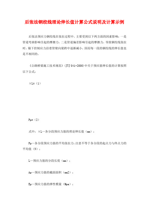 后张法钢绞线理论伸长值计算公式说明及计算示例