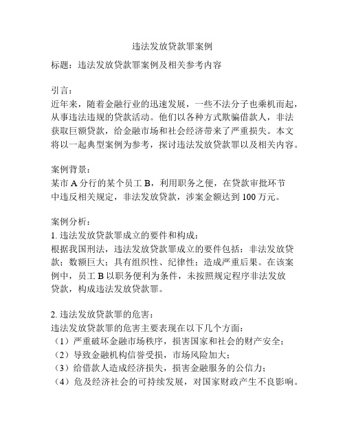 违法发放贷款罪案例