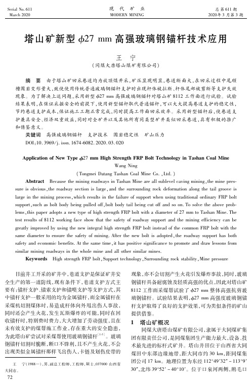 塔山矿新型Ф27 mm高强玻璃钢锚杆技术应用