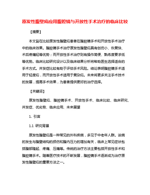 原发性腹壁疝应用腹腔镜与开放性手术治疗的临床比较