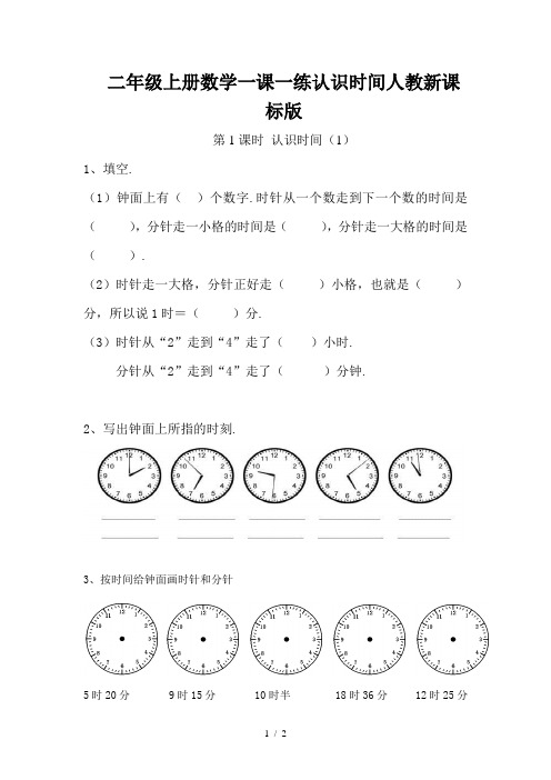 二年级上册数学一课一练认识时间人教新课标版