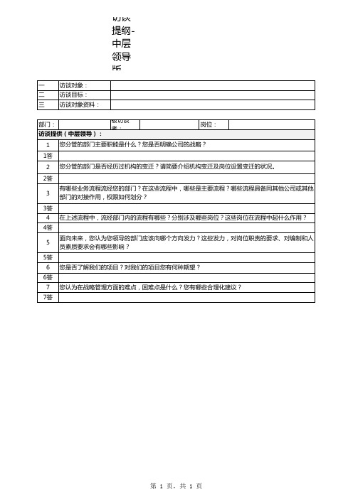 访谈提纲怎么写(范本)