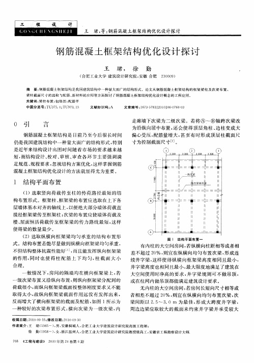 钢筋混凝土框架结构优化设计探讨