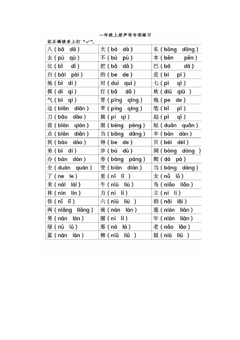 一年级上册语文试题-声母专项练习(含答案) 人教部编版