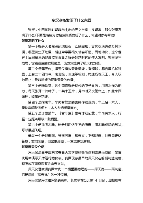 东汉张衡发明了什么东西