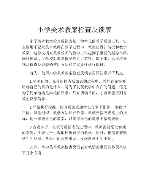 小学美术教案检查反馈表