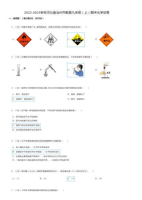 初中化学练习题2022-2023学年河北省沧州市九年级(上)期末化学试卷 附答案