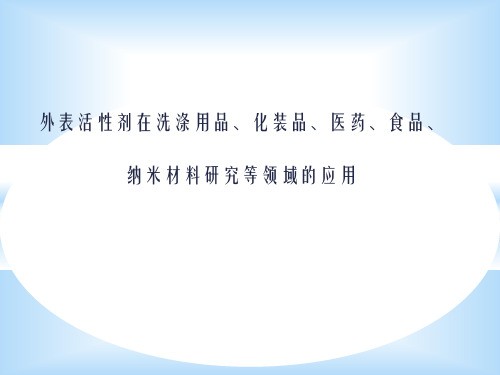 表面活性剂的应用PPT幻灯片PPT