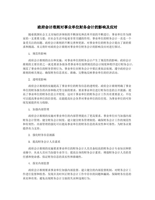 政府会计准则对事业单位财务会计的影响及应对