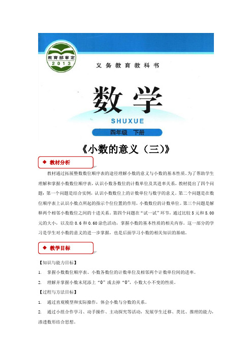 【教学设计】《小数的意义(三)》(北师大)