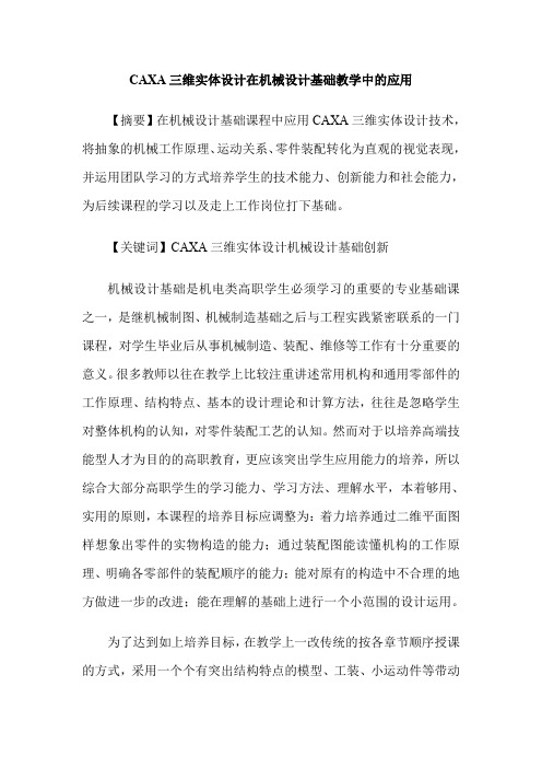 CAXA三维实体设计在机械设计基础教学中的应用