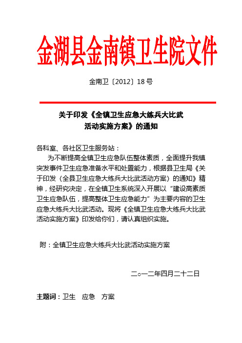 金南卫生院卫生应急大练兵比武活动实施方案