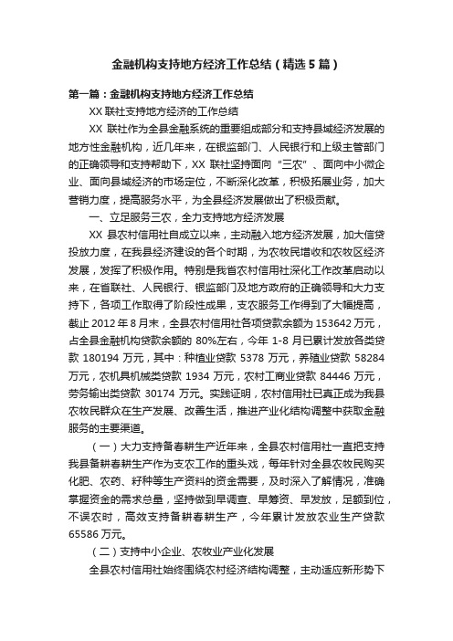 金融机构支持地方经济工作总结（精选5篇）