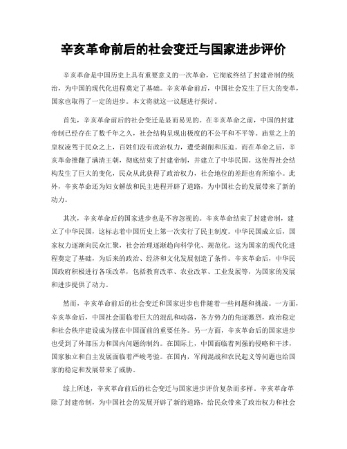 辛亥革命前后的社会变迁与国家进步评价