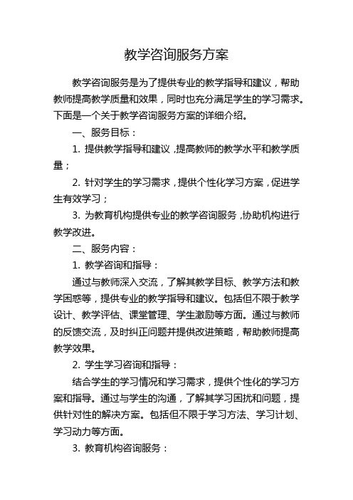 教学咨询服务方案