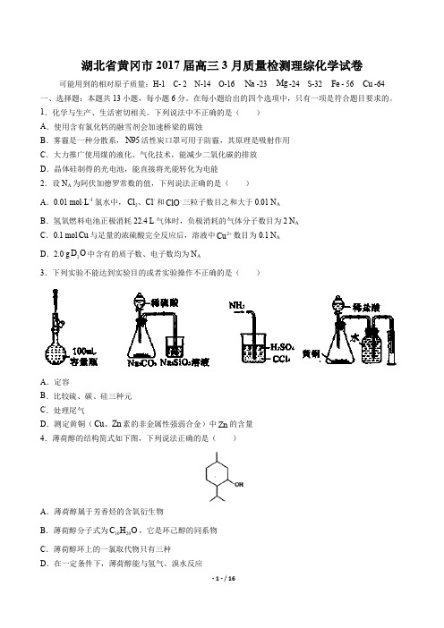 【湖北省黄冈市】2017届高三3月质量检测理综化学试卷有答案