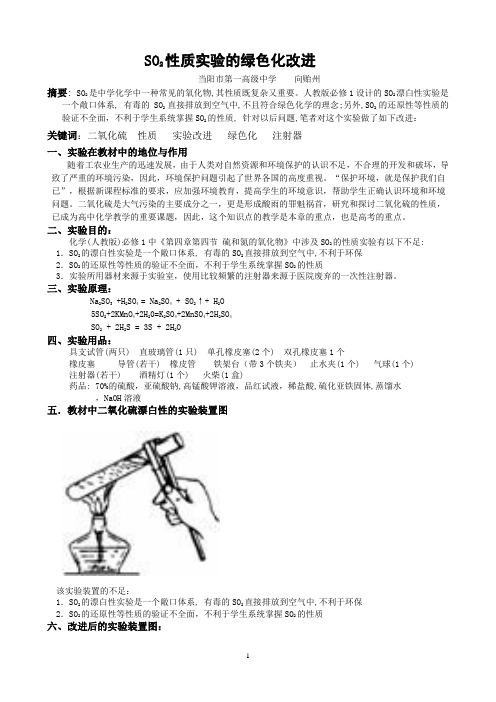 当阳一中 向贻州SO2性质实验改进论文