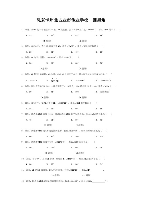 九年级数学上册 第3章 对圆的进一步认识  圆周角练习青岛版 试题