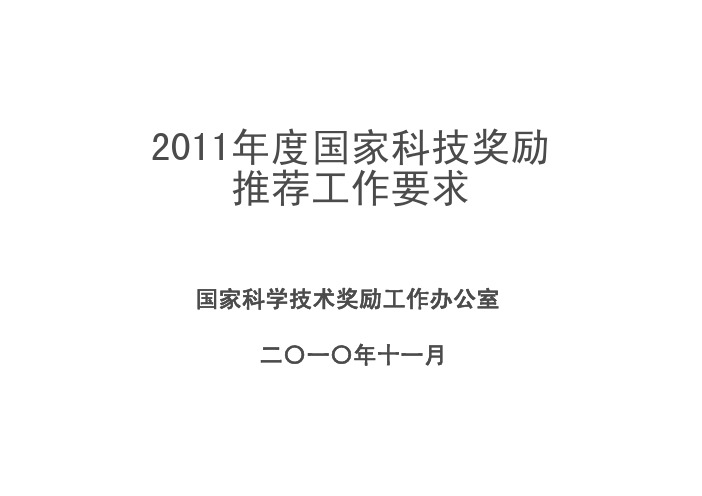 2011年度国家科技奖励