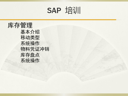 SAP—库存管理