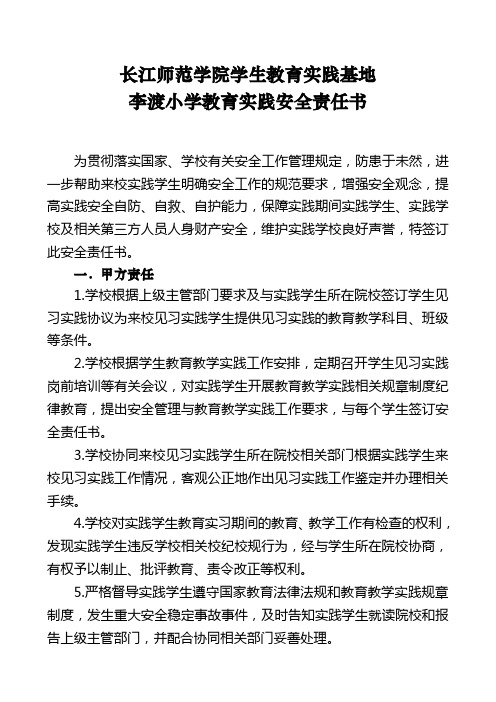 长江师范学院学生教育实践基地李渡小学教育实践安全责任书