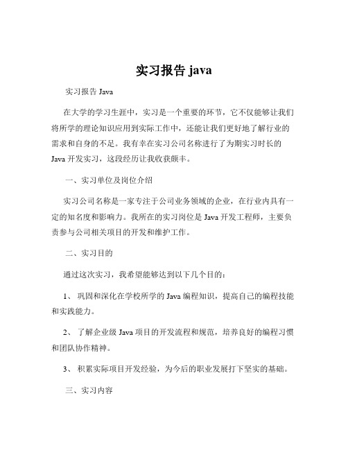 实习报告java