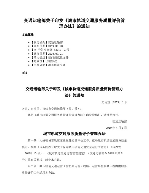 交通运输部关于印发《城市轨道交通服务质量评价管理办法》的通知