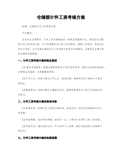 仓储部计件工资考核方案