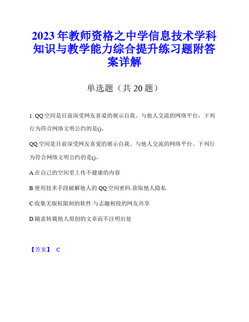 2023年教师资格之中学信息技术学科知识与教学能力综合提升练习题附答案详解