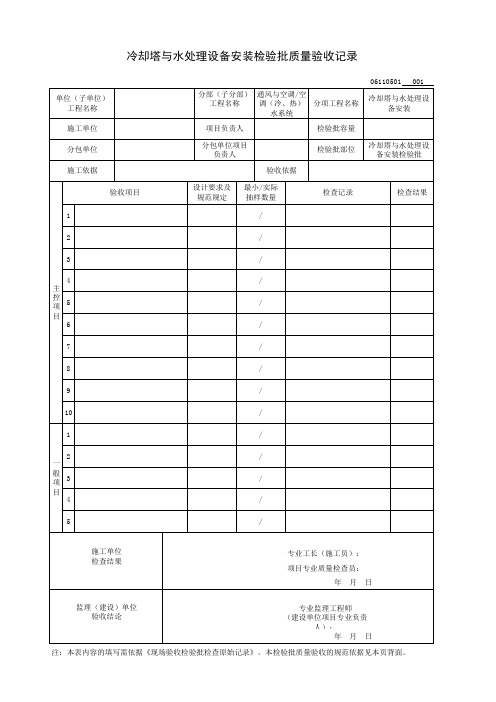 冷却塔与水处理设备安装检验批质量验收记录