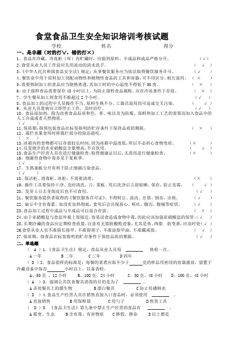 食堂食品卫生安全知识培训考核试题