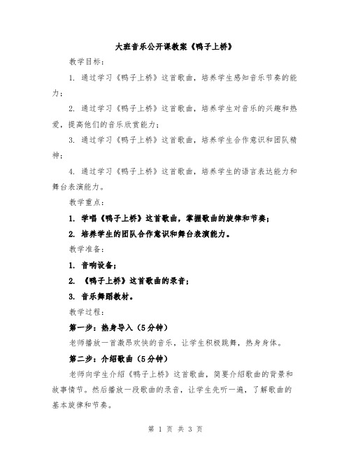 大班音乐公开课教案《鸭子上桥》