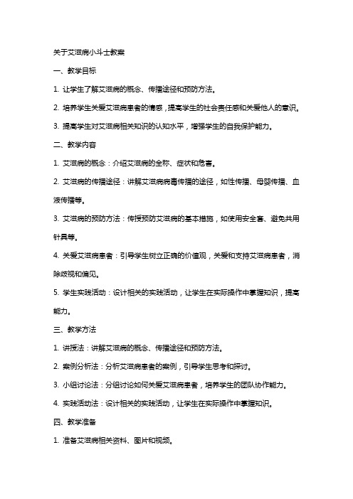 关于艾滋病小斗士教案