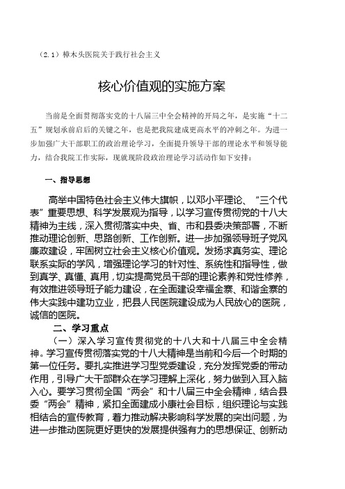 医院践行社会主义核心价值观活动方案