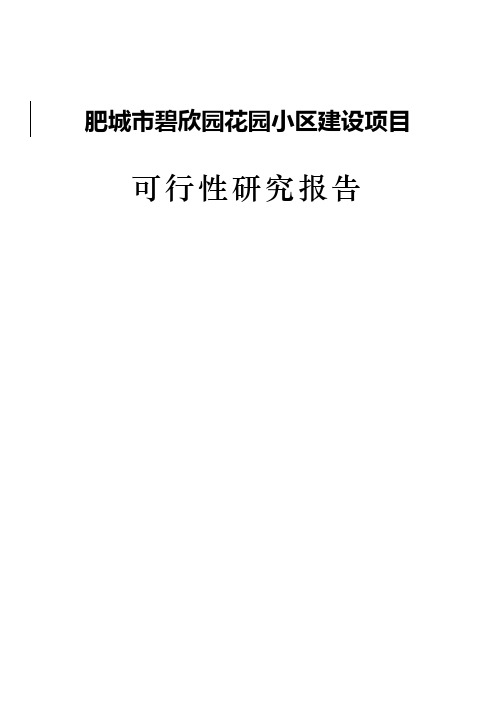 肥城市碧欣园小区建设项目可行性研究报告