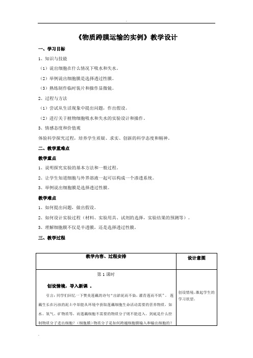 高中生物《物质跨膜运输的实例》教学设计