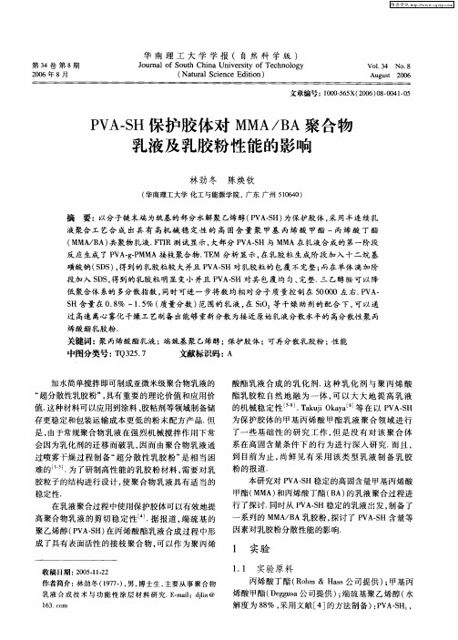 PVA—SH保护胶体对MMA／BA聚合物乳液及乳胶粉性能的影响