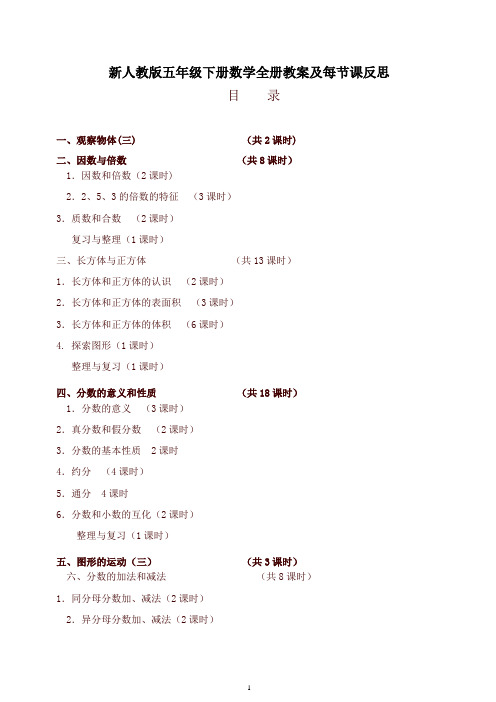 人教版五年级数学下册全册教案及反思