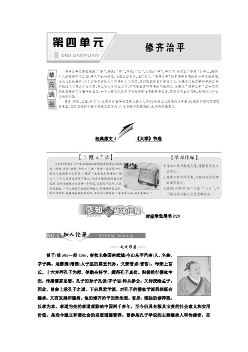 2018高中语文人教版选修中国文化经典研读第四单元经典原文4大学节选教学案