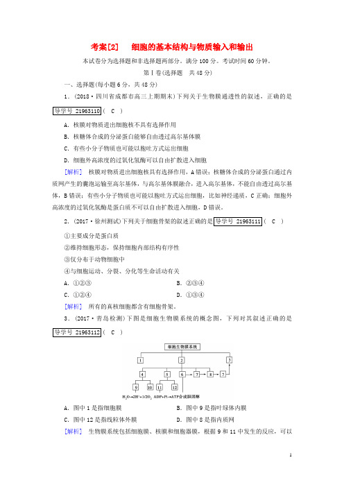 高考生物一轮总复习第二单元细胞的基本结构与物质输入和输出2细胞的基本结构与物质输入和输出新人教版必修1