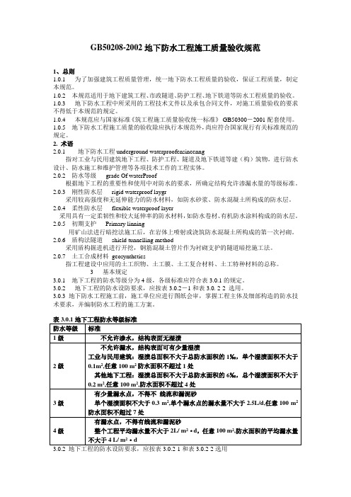 GB2地下防水工程施工质量验收规范