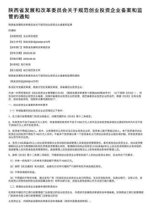 陕西省发展和改革委员会关于规范创业投资企业备案和监管的通知