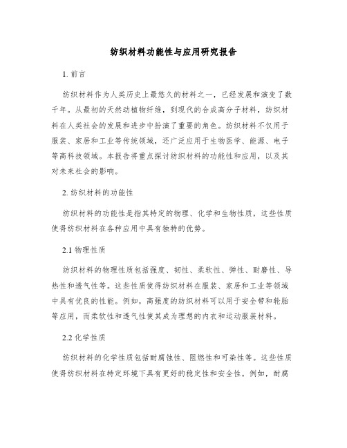 纺织材料功能性与应用研究报告