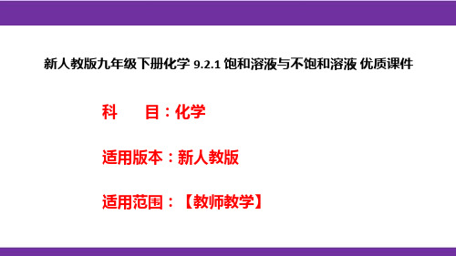 新人教版九年级下册化学9.2.1饱和溶液与不饱和溶液优质课件