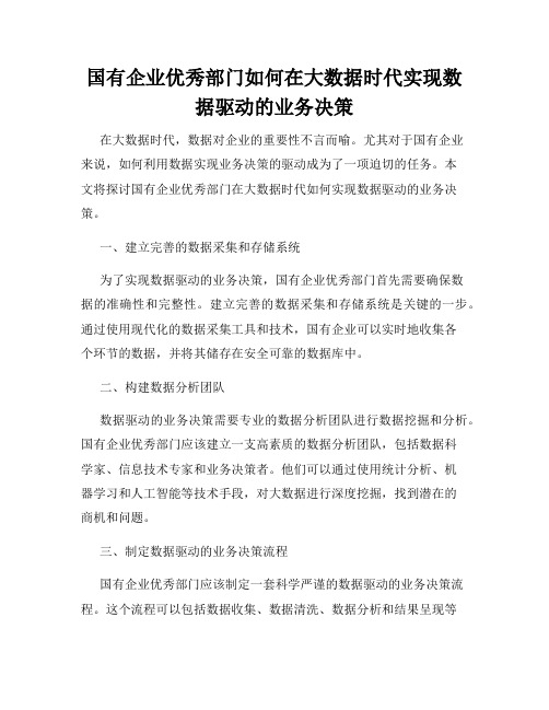 国有企业优秀部门如何在大数据时代实现数据驱动的业务决策