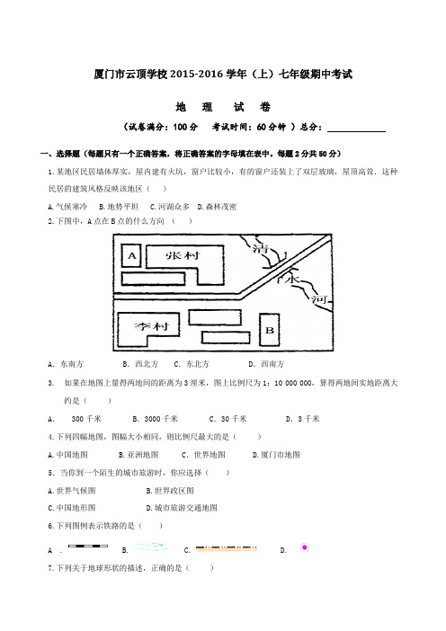 福建省厦门市云顶学校2015-2016学年七年级上学期期中考试地理试题(原卷版)