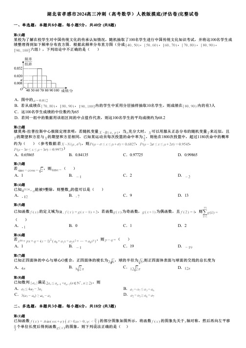 湖北省孝感市2024高三冲刺(高考数学)人教版摸底(评估卷)完整试卷