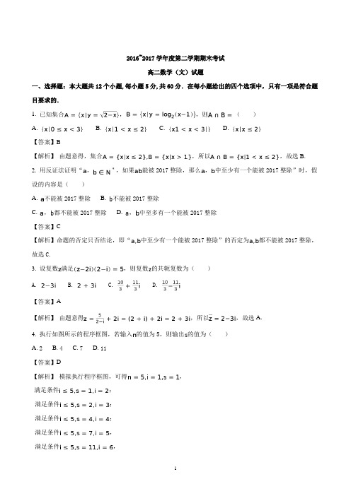 山东省曲阜师范大学附属中学2016-2017学年高二下学期期末考试数学(文)试题(解析版)