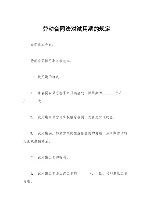 劳动合同法对试用期的规定